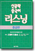 신공략 중국어 리스닝