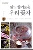 맑고 향기로운 우리 꽃차