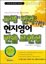 독해와 번역을 위한 현지영어 빈출 표현집