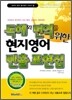 독해와 번역을 위한 현지영어 빈출 표현집