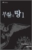 부활의 땅 1