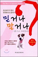 믿거나 말거나
