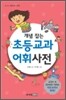 개념 잡는 초등교과어휘사전