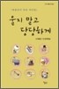 울지말고 당당하게