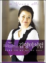 프리마돈나 김영미처럼