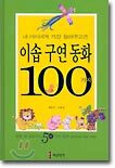 이솝 구연 동화 100가지