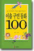 이솝 구연 동화 100가지