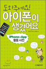 도와주세요! 아이폰이 생겼어요