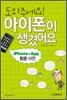도와주세요! 아이폰이 생겼어요