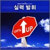 서브리미날 효과에 의한 실력발휘 (Show Your Ability)