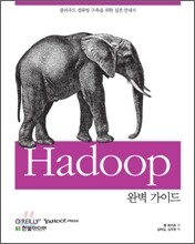 Hadoop 완벽 가이드