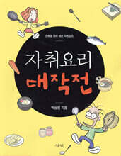 자취요리 대작전