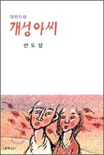 개성아씨