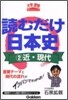 讀むだけ日本史 近.現代