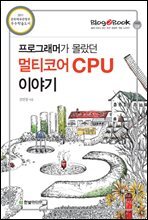 프로그래머가 몰랐던 멀티코어 CPU 이야기