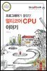 프로그래머가 몰랐던 멀티코어 CPU 이야기