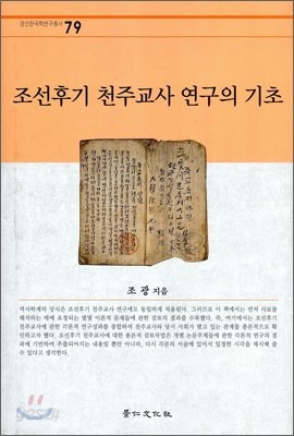 조선후기 천주교사 연구의 기초