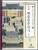 역주 현종동궁일기 4