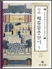 역주 현종동궁일기 5
