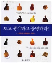 보고, 생각하고, 증명하라!