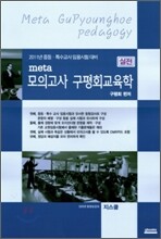 meta 구평회 교육학 모의고사