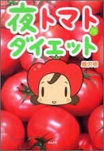 夜トマトダイエット