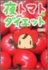 夜トマトダイエット