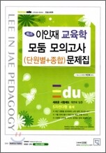 이인재 교육학 모둠 모의고사(단원별+종합) 문제집