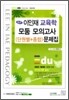 이인재 교육학 모둠 모의고사(단원별+종합) 문제집