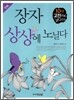 만화 장자 상상에 노닐다