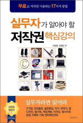 실무자가 알아야 할 저작권 핵심 강의