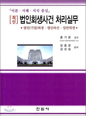 법인 회생 사건 처리 실무 - 이론 사례 서식 중심