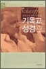 기독교 성경관