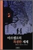 마르셀로의 특별한 세계