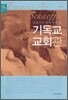 기독교 교회관