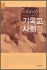 기독교 사회관