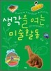 생각을 여는 미술활동