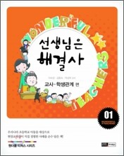 선생님은 해결사 1