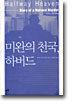 미완의 천국, 하버드