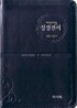 개역개정 주석없는 성경전서 21C 찬송가 (소,합본,색인,최고급신소재,지퍼,NKR63MIN)(11.0*16.0)(다크그레이)