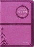 개역개정 주석없는 성경전서 21C 찬송가 (소,합본,색인,최고급신소재,지퍼,NKR63MIN)(11.0*16.0)(진달래)