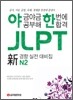 야금야금 공부해 한번에 합격 JLPT N2