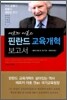 에르끼 아호의 핀란드 교육 개혁 보고서