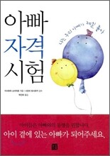 아빠 자격 시험