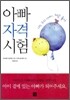 아빠 자격 시험