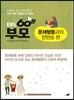 EBS 60분 부모 : 문제행동과의 한판승 편