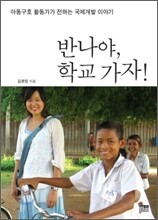 반나야, 학교 가자!