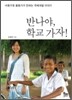 반나야, 학교 가자!