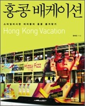 홍콩 배케이션