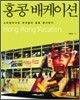 홍콩 배케이션